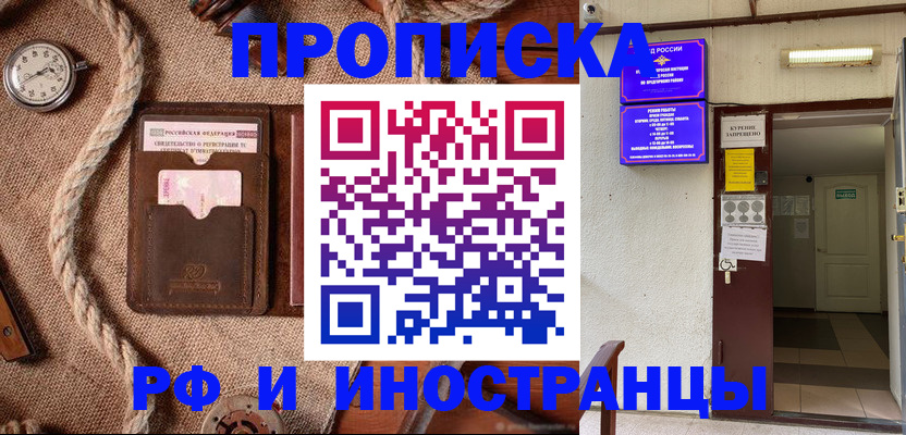 прописка в Северодвинске